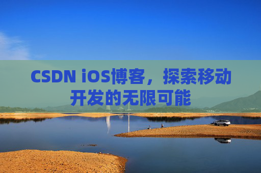 CSDN iOS博客，探索移动开发的无限可能